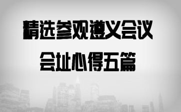精选参观遵义会议会址心得五篇