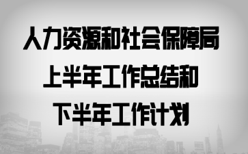 ������Դ����ᱣ�Ͼ��ϰ��깤���ܽ���°��깤���ƻ�