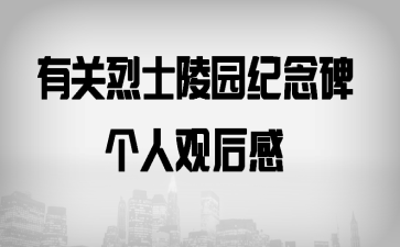 有关烈士陵园纪念碑个人观后感