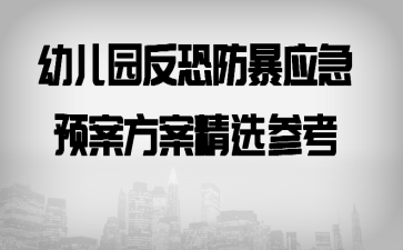 �׶�԰���ַ���Ӧ��Ԥ��������ѡ�ο�