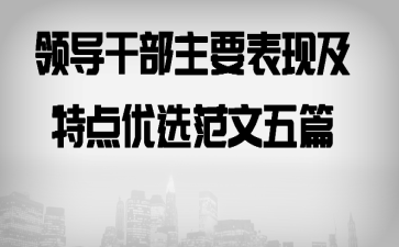 领导干部主要表现及特点优选范文五篇