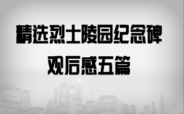 精选烈士陵园纪念碑观后感五篇