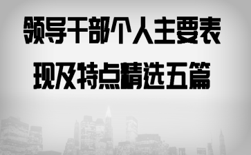 �쵼�ɲ�������Ҫ���ּ��ص㾫ѡ��ƪ