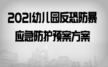 2021�׶�԰���ַ���Ӧ������Ԥ������