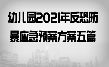 �׶�԰2021�귴�ַ���Ӧ��Ԥ��������ƪ