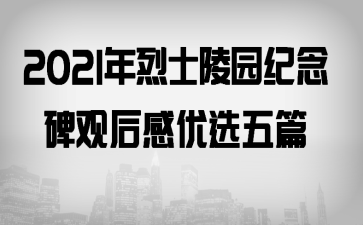 2021����ʿ��԰����ۺ����ѡ��ƪ