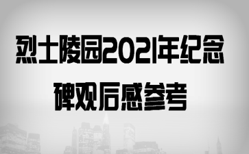 ��ʿ��԰2021�����ۺ�вο�