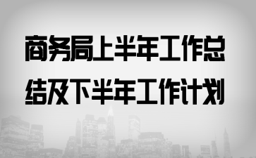 ������ϰ��깤���ܽἰ�°��깤���ƻ�