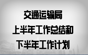 ��ͨ������ϰ��깤���ܽ���°��깤���ƻ�