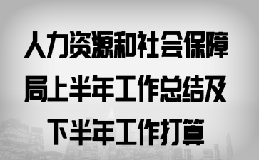 ������Դ����ᱣ�Ͼ��ϰ��깤���ܽἰ�°��깤������