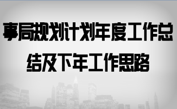 �¾ֹ滮�ƻ���ȹ����ܽἰ���깤��˼·