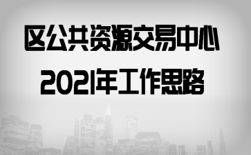 ��������Դ��������2021�깤��˼·