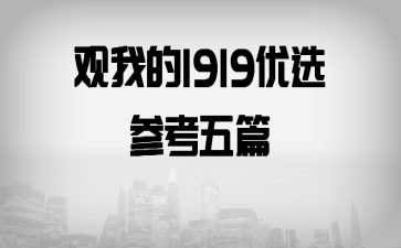 ҵ1919ѡοƪ