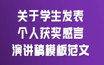 关于学生发表个人获奖感言演讲稿模板范文