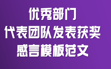 优秀部门代表团队发表获奖感言模板范文