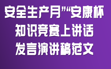 “安全生产月”“安康杯”知识竞赛上讲话发言演讲稿范文