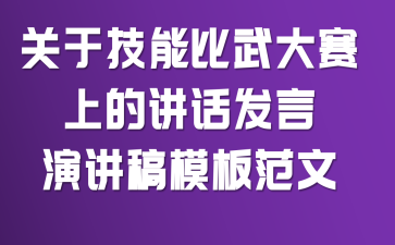 关于技能比武大赛上的讲话发言演讲稿模板范文