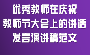优秀教师在庆祝教师节大会上的讲话发言演讲稿范文