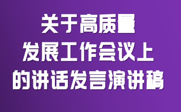 关于高质量发展工作会议上的讲话发言演讲稿