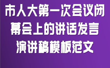 市人大第一次会议闭幕会上的讲话发言演讲稿模板范文