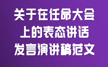 关于在任命大会上的表态讲话发言演讲稿范文