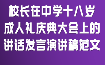 校长在中学十八岁成人礼庆典大会上的讲话发言演讲稿范文