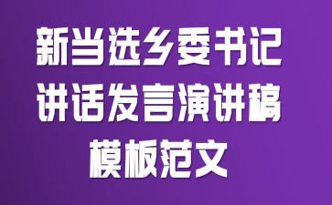 新当选乡委书记讲话发言演讲稿模板范文