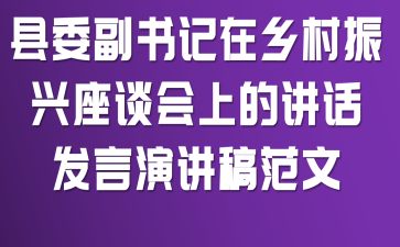 县委副书记在乡村振兴座谈会上的讲话发言演讲稿范文
