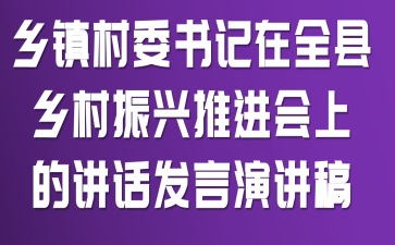 乡镇村委书记在全县乡村振兴推进会上的讲话发言演讲稿