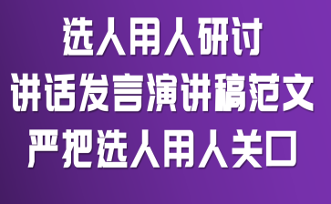 选人用人研讨讲话发言演讲稿范文:严把选人用人关口
