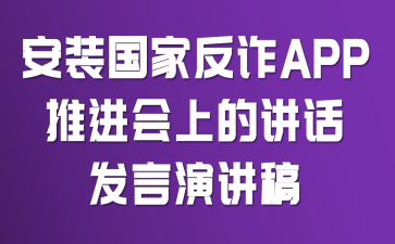 安装国家反诈APP推进会上的讲话发言演讲稿