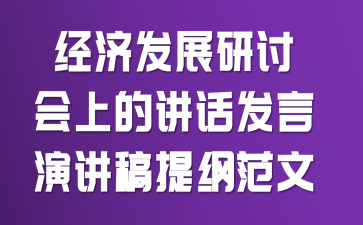 经济发展研讨会上的讲话发言演讲稿提纲范文