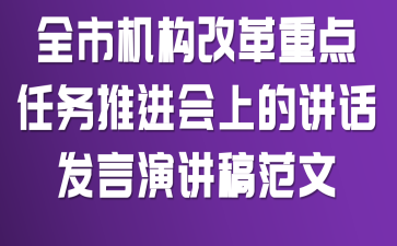 全市机构改革重点任务推进会上的讲话发言演讲稿范文