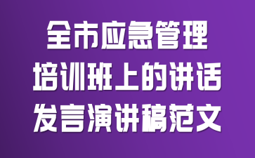 全市应急管理培训班上的讲话发言演讲稿范文