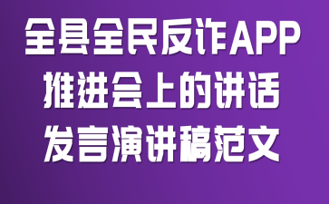全县全民反诈APP推进会上的讲话发言演讲稿范文