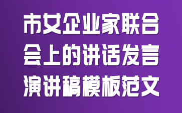 市女企业家联合会上的讲话发言演讲稿模板范文