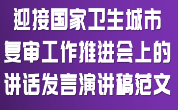 迎接国家卫生城市复审工作推进会上的讲话发言演讲稿范文