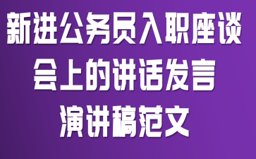 新进公务员入职座谈会上的讲话发言演讲稿范文