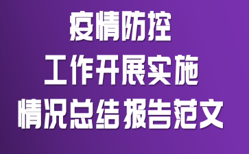 疫情防控工作开展实施情况总结报告范文