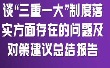 谈“三重一大”制度落实方面存在的问题及对策建议总结报告