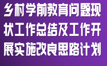乡村学前教育问题现状工作总结及工作开展实施改良思路计划