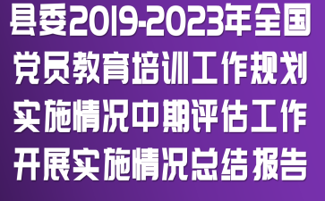 ��ί��2019-2023��ȫ����Ա������ѵ�����滮��ʵʩ�����������������չʵʩ����ܽᱨ��