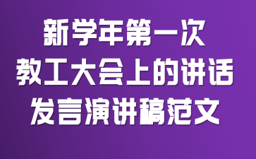 新学年第一次教工大会上的讲话发言演讲稿范文