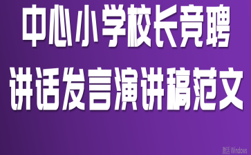 中心小学校长竞聘讲话发言演讲稿范文