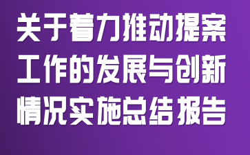 ���������ƶ��᰸�����ķ�չ�봴�����ʵʩ�ܽᱨ��