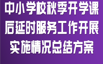 中小学校秋季开学课后延时服务工作开展实施情况总结方案
