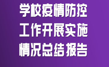 学校疫情防控工作开展实施情况总结报告
