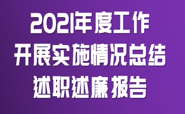 2021��ȹ�����չʵʩ����ܽ���ְ��������