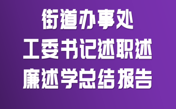 街道办事处工委书记述职述廉述学总结报告