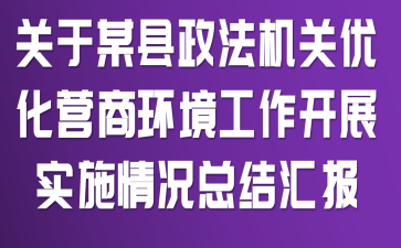 关于某县政法机关优化营商环境工作开展实施情况总结汇报
